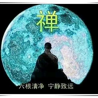 禅