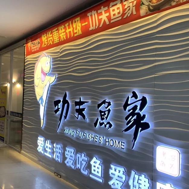 功夫鱼家现烤活鱼