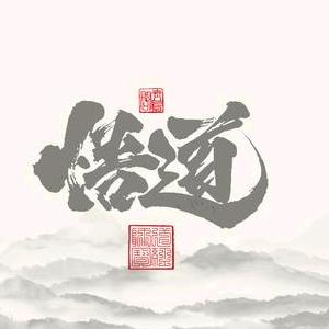 人行天道之悟道小生