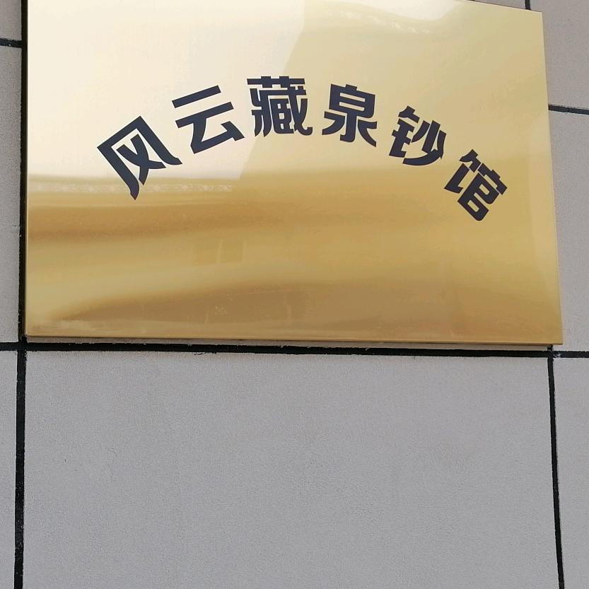 风云藏