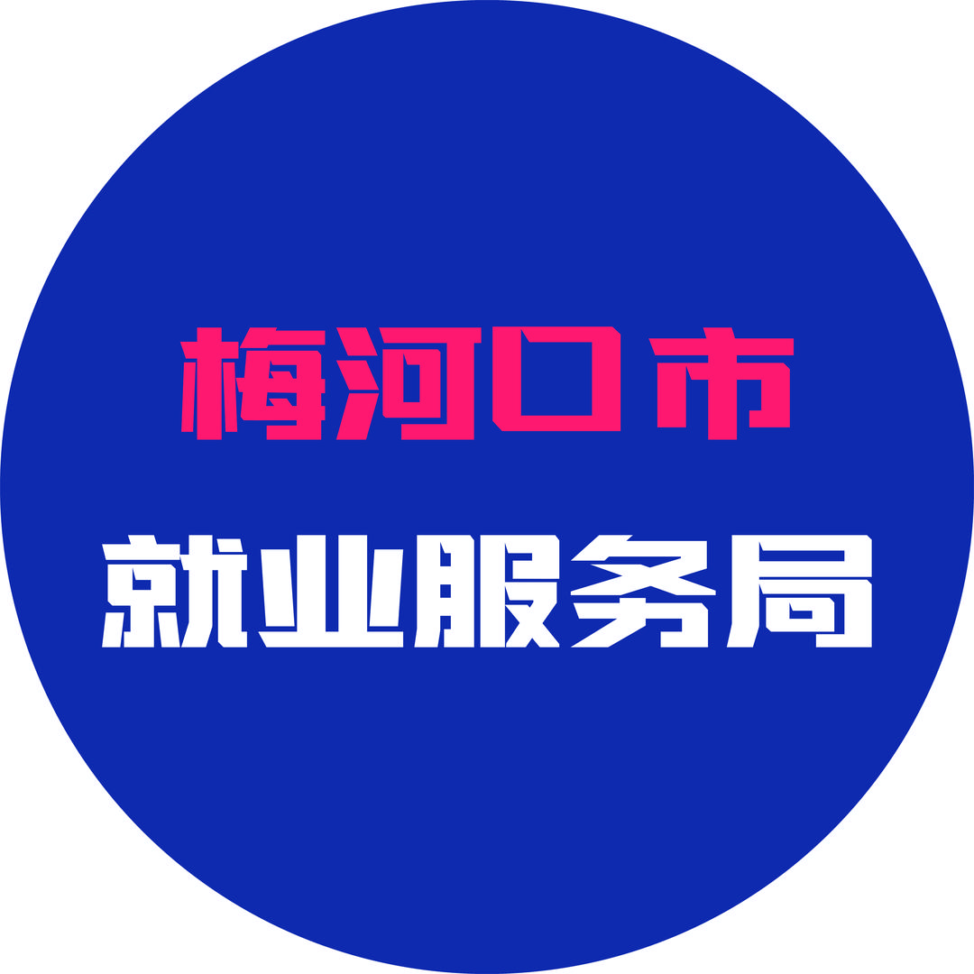 梅河口市就业服务局