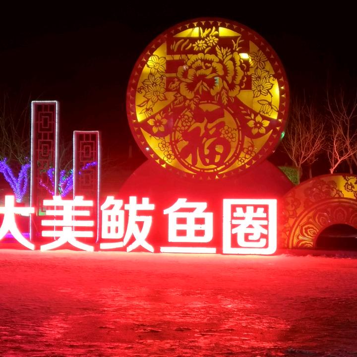 鹏昊大米鲅鱼圈专卖和八大散