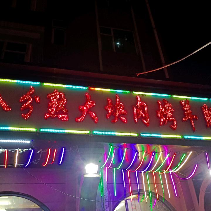 八分熟原味烧烤特色烤羊腿