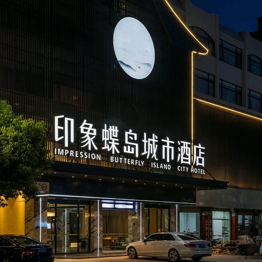 东山印象蝶岛城市酒店
