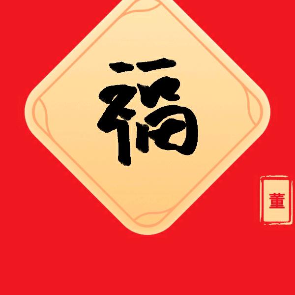 平平安安就是福Good  Luck