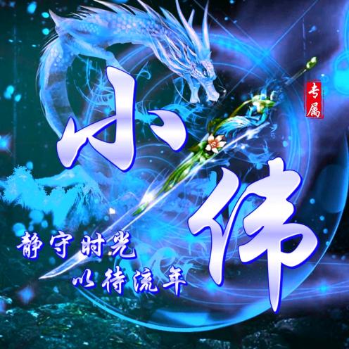 李伟伟