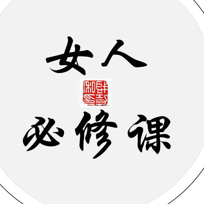 女人必修课