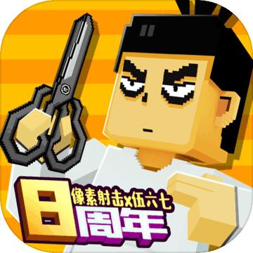 像素射击小菜