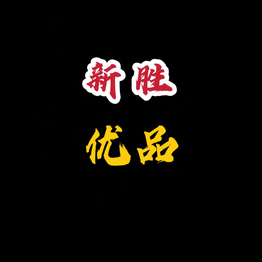 新胜优选