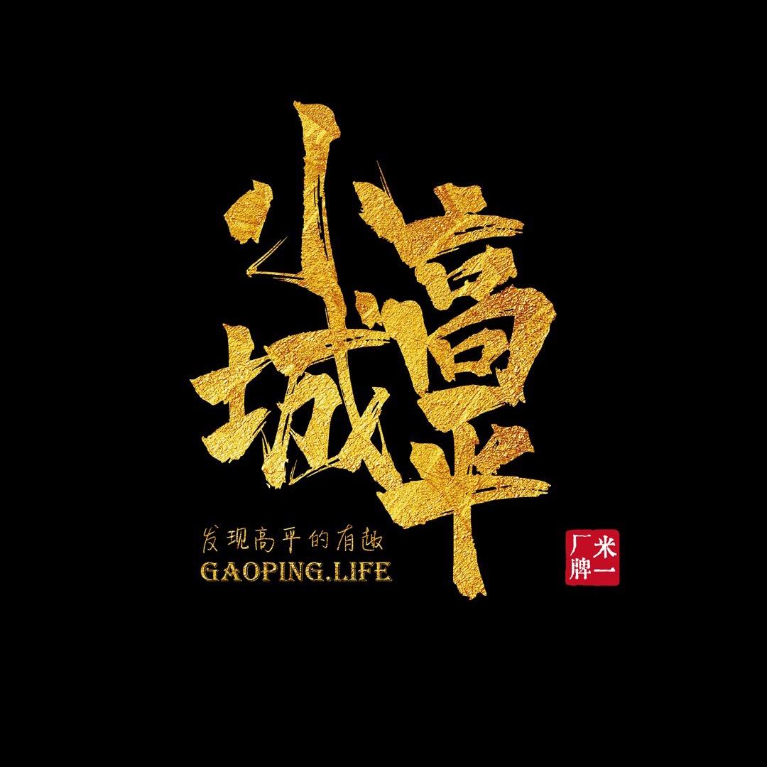 小城高平