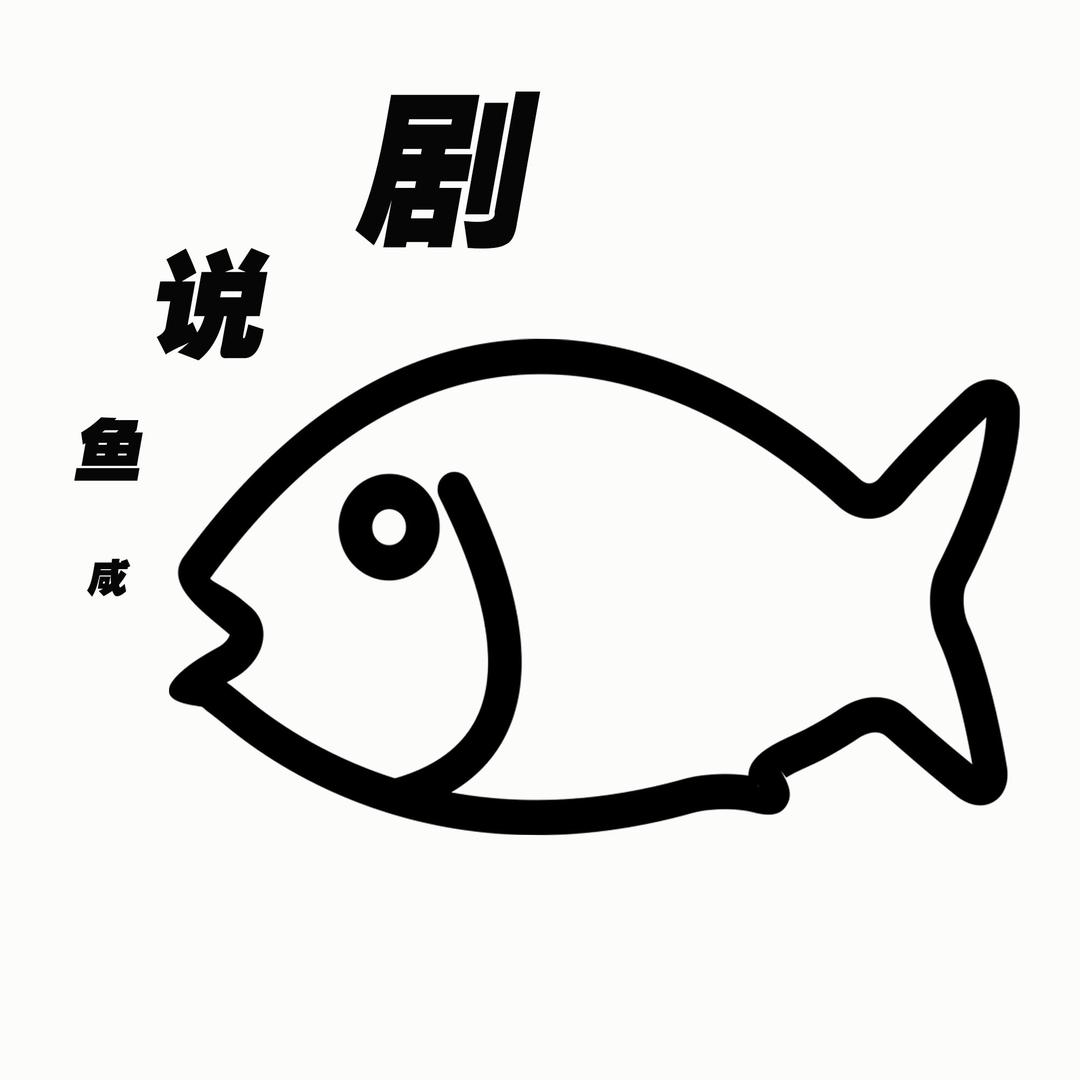 咸鱼说剧