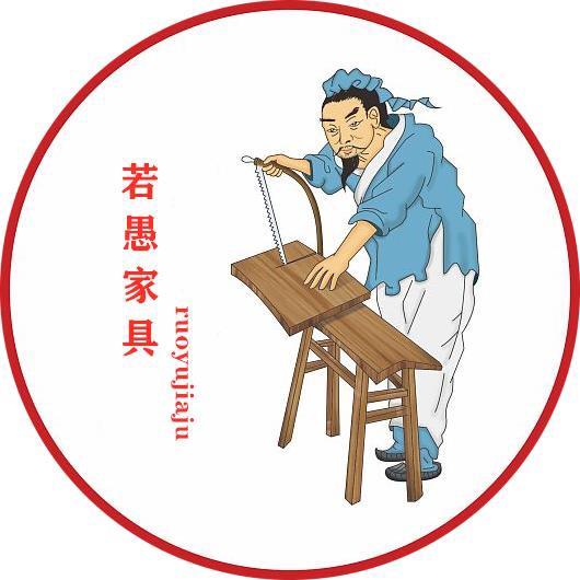 赣州若愚家具