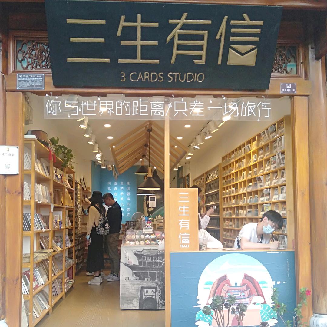 三生有信