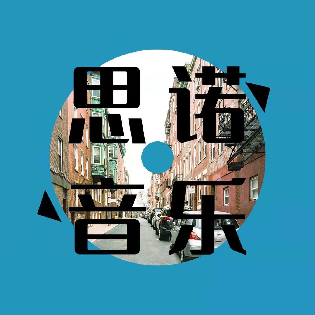 思诺（音乐汇）
