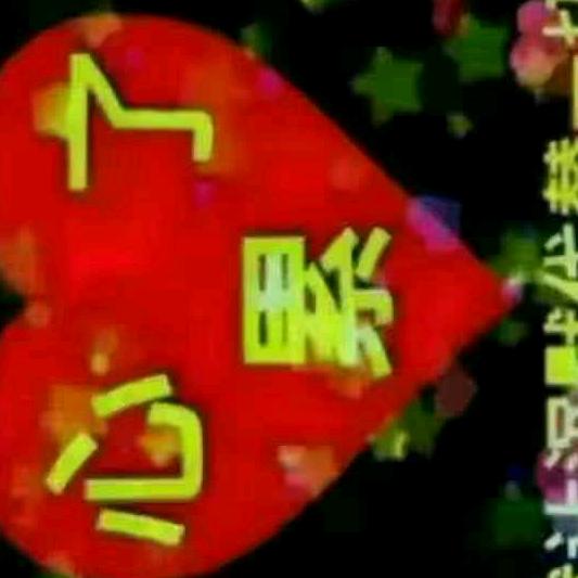 既然你不珍惜，那我于生 不将就