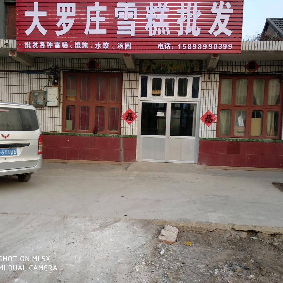大罗庄雪糕批发官方号
