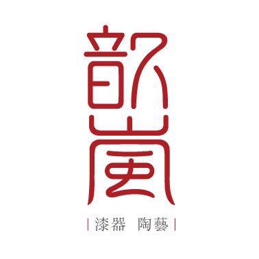 歆岚·乐漆长赋