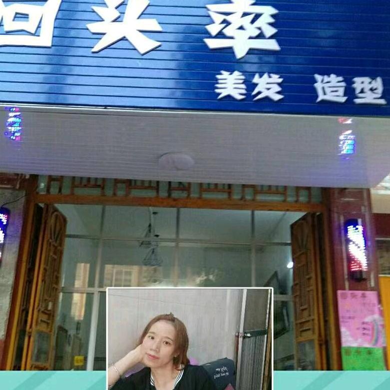 马山县回头率美发造型理疗养生店