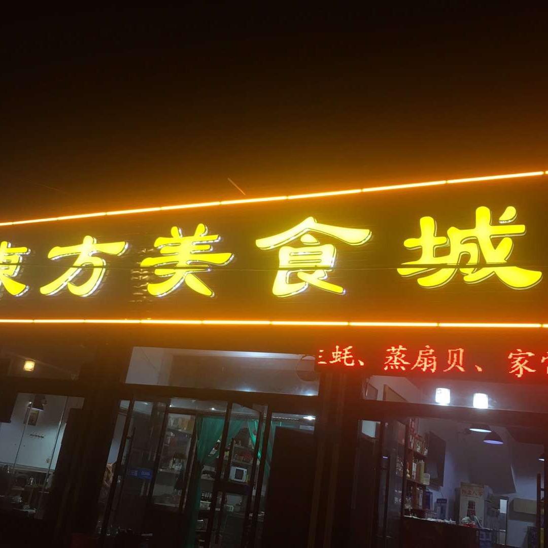 邹城市东万美食店