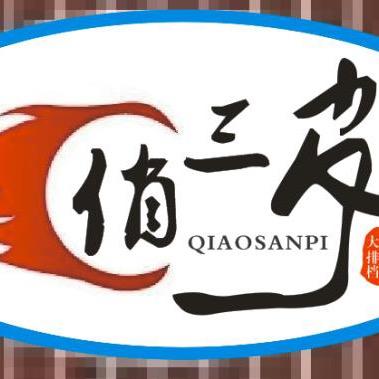 俏三皮大排档官方号
