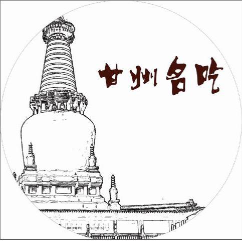 张掖市遇见甘州名吃小吃店