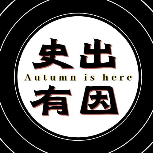 史出有因