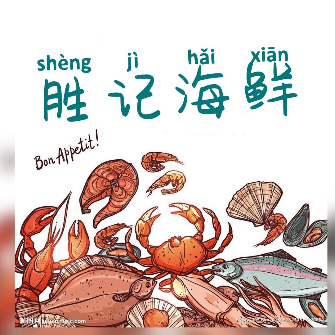 东石镇下庄胜记海鲜23599255866