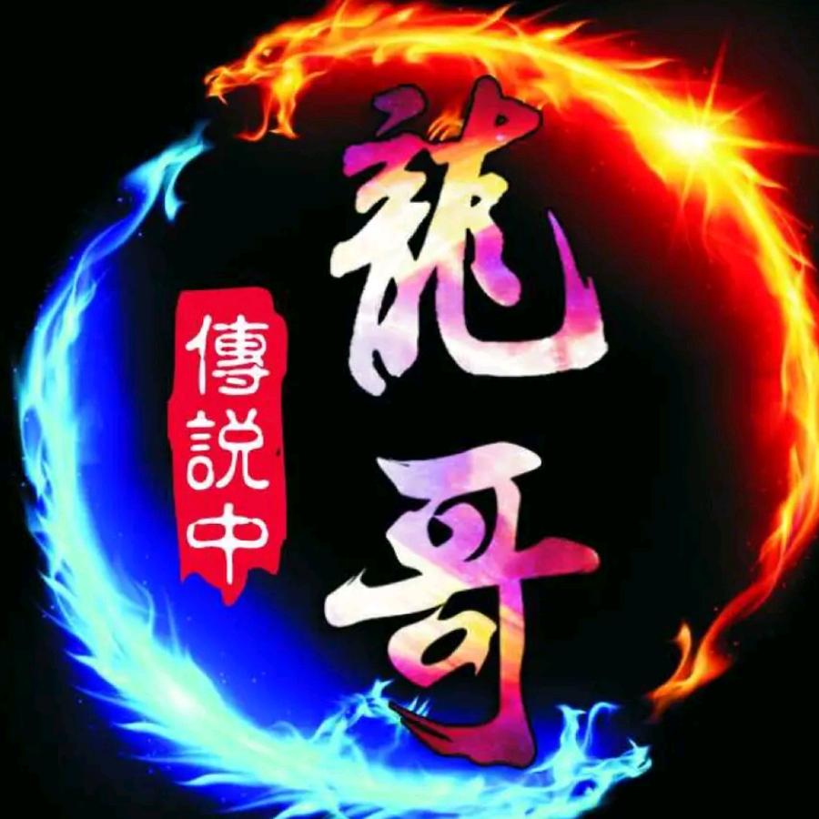無铭龍龘