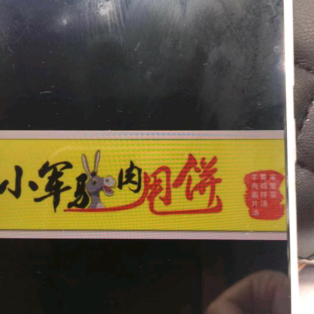 潞安小军甩饼