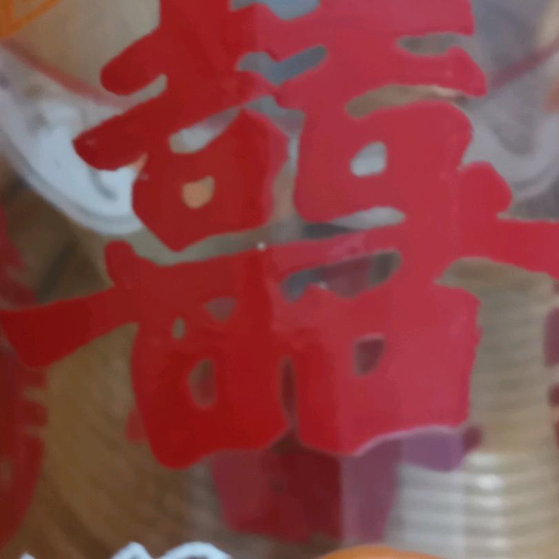 吉祥，平安