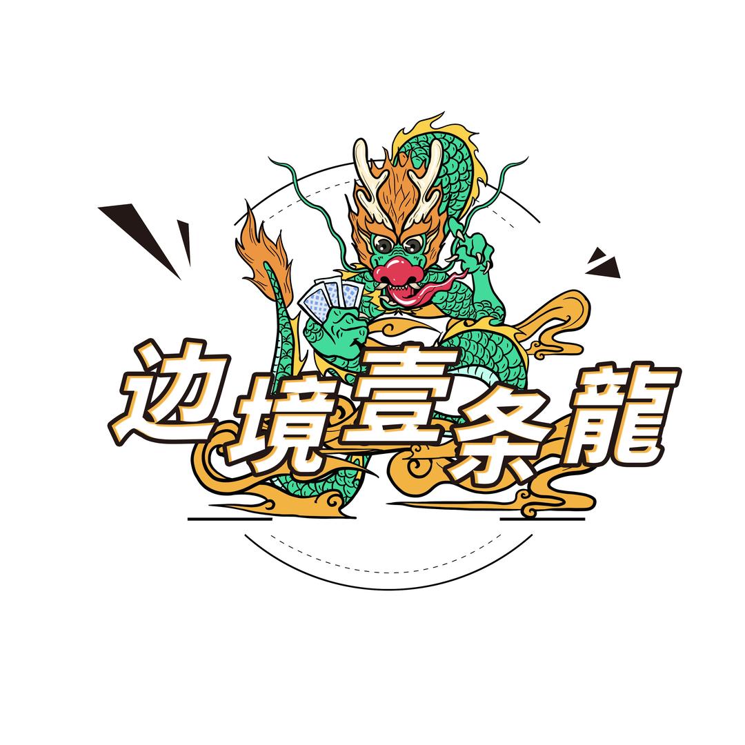 边境一条龙🐲（荒野求生版）