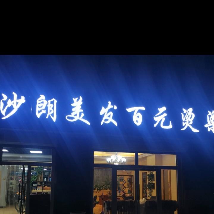 赤峰市沙朗美发百元烫染