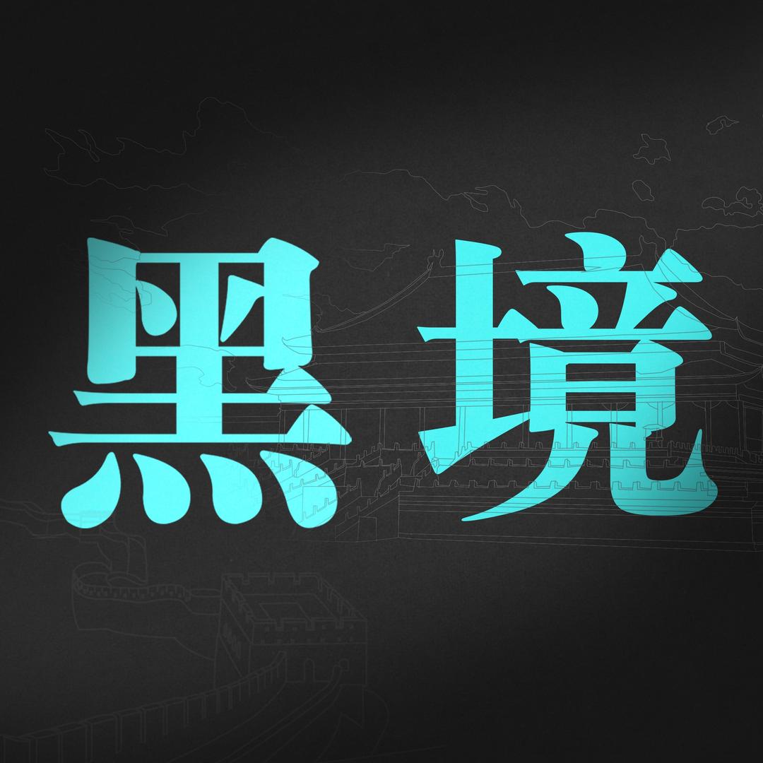 黑境Sir