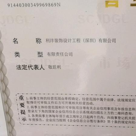 利沣装饰设计工程（深圳）有限公司