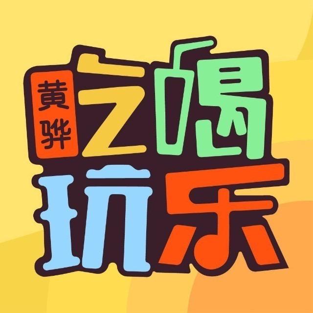 黄骅吃喝玩乐