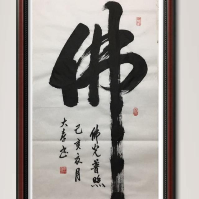 喜墨书画院