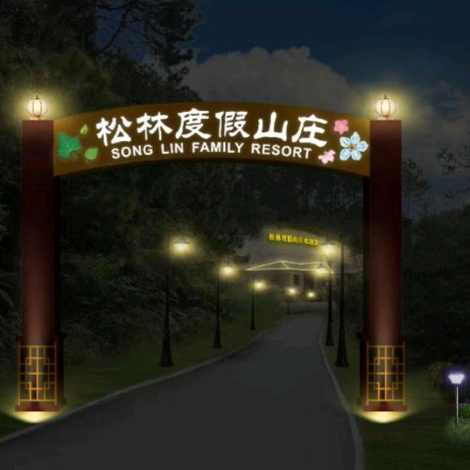 安墩镇车田松林度假山庄