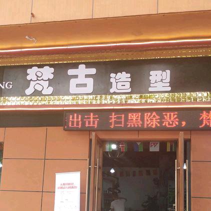 梵古造型官方号-姜伊生植物护发染发