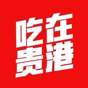 吃在贵港