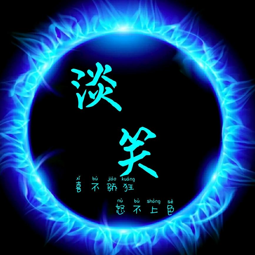༺淡笑༻℡