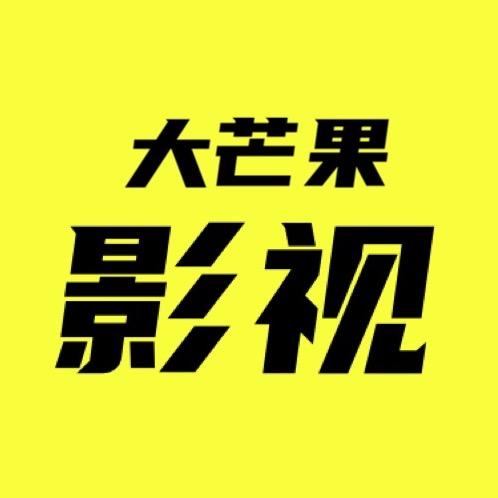 大芒果影视