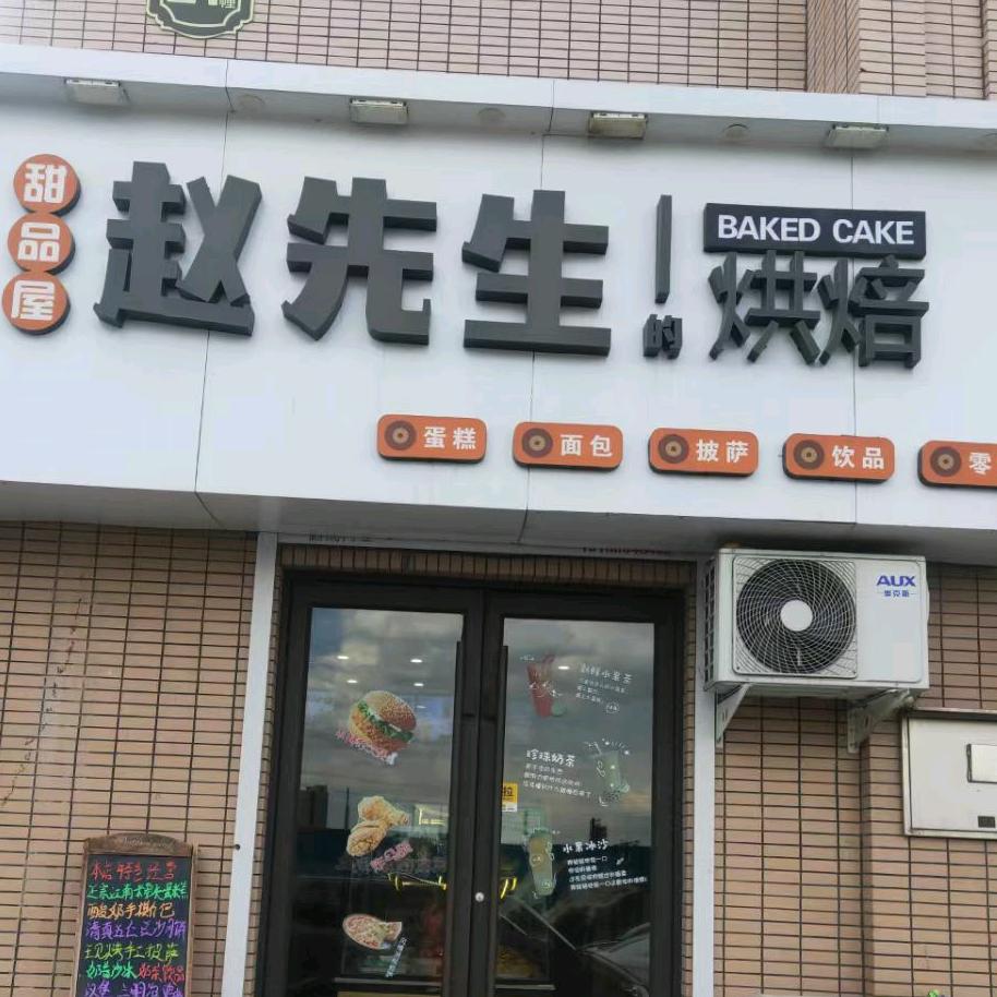 赵先生的烘焙甜品屋