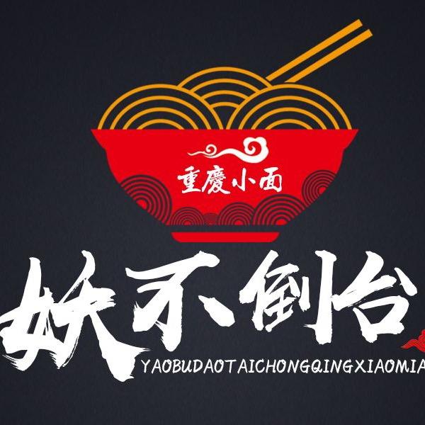 妖不倒台重庆小面