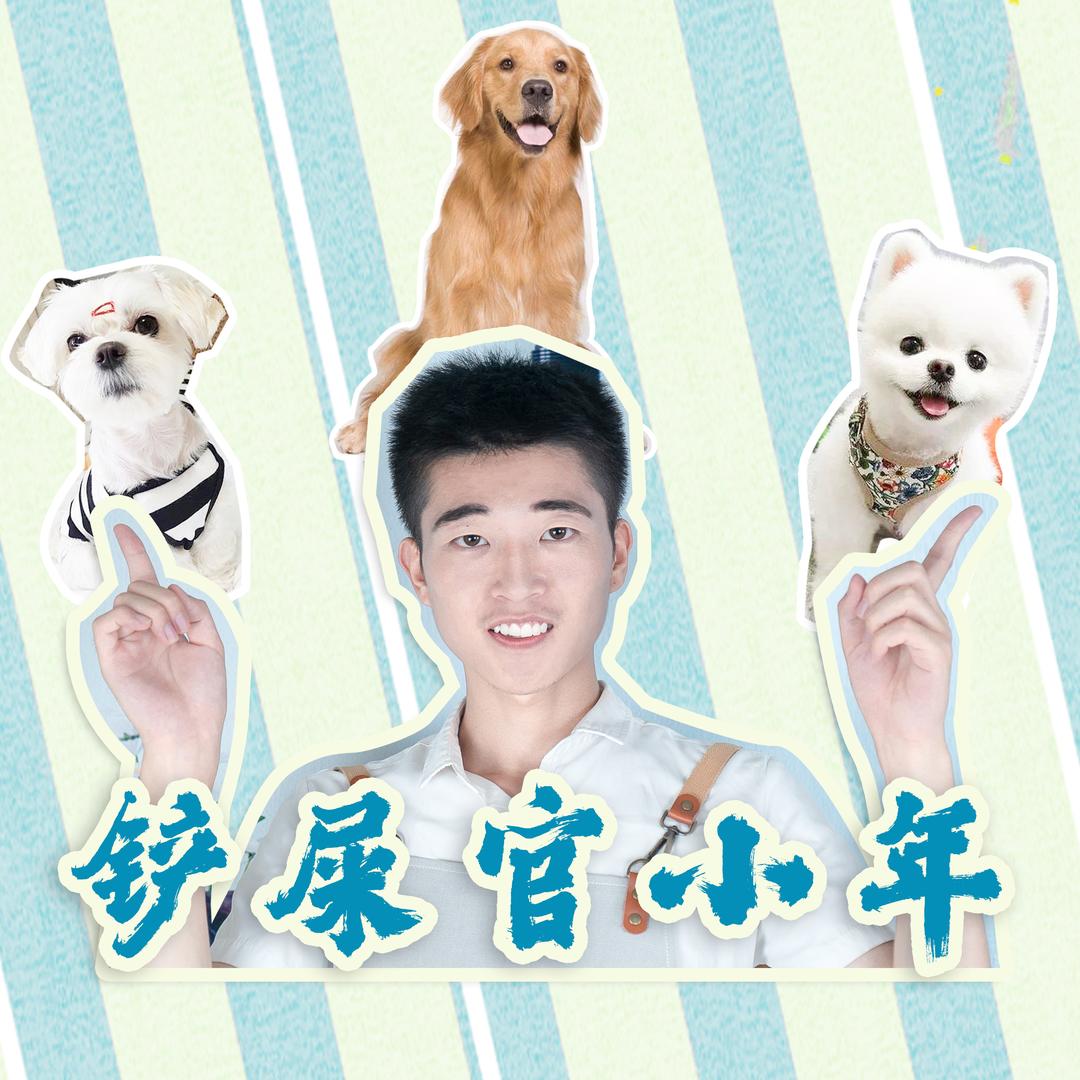 铲屎官小年