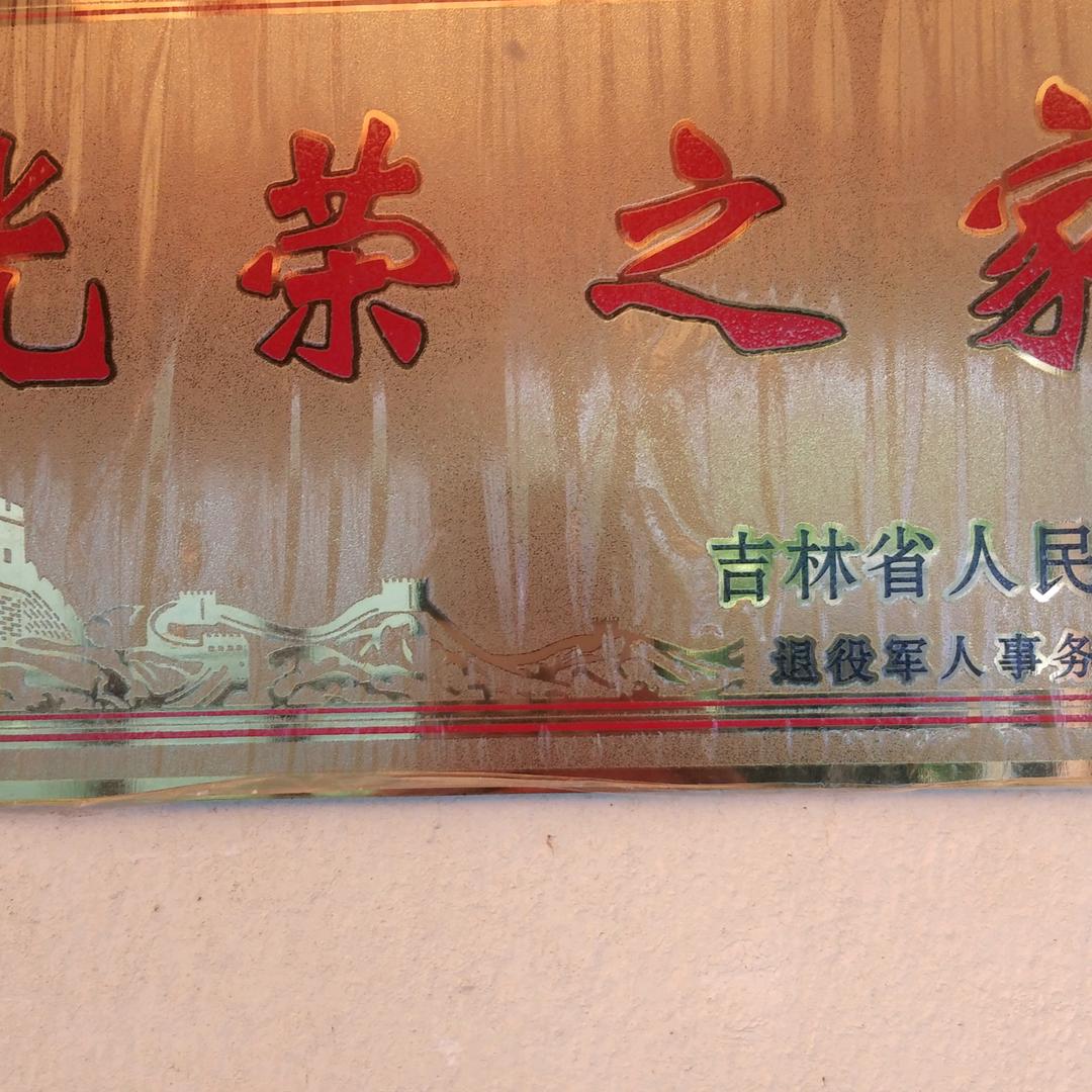 光荣之家