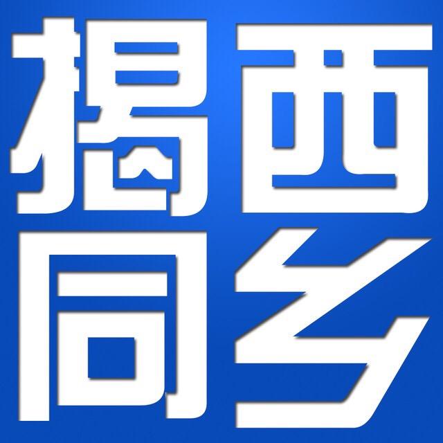 揭西同乡