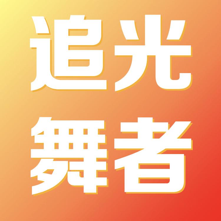 追光舞者·舞学苑