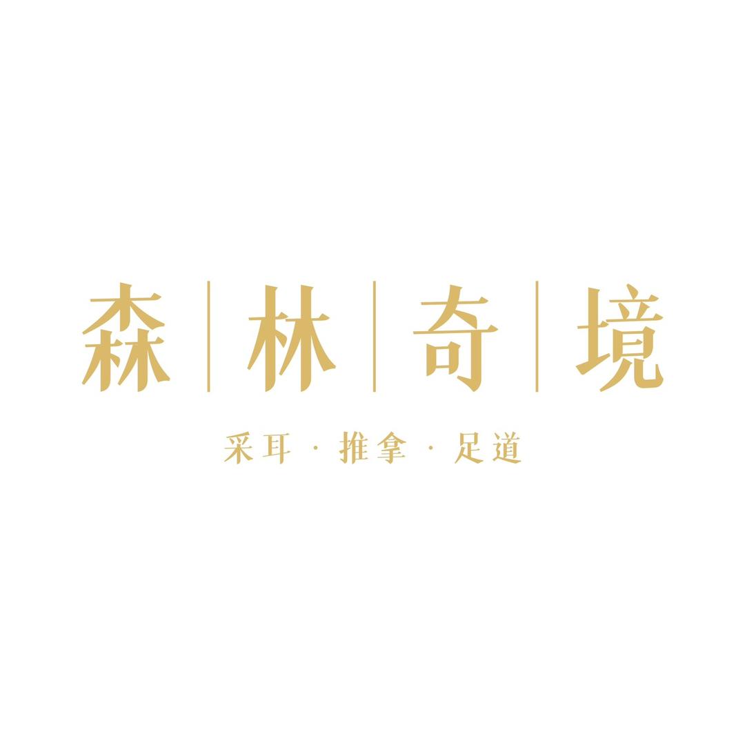 森林奇境采耳·推拿·足道官方号