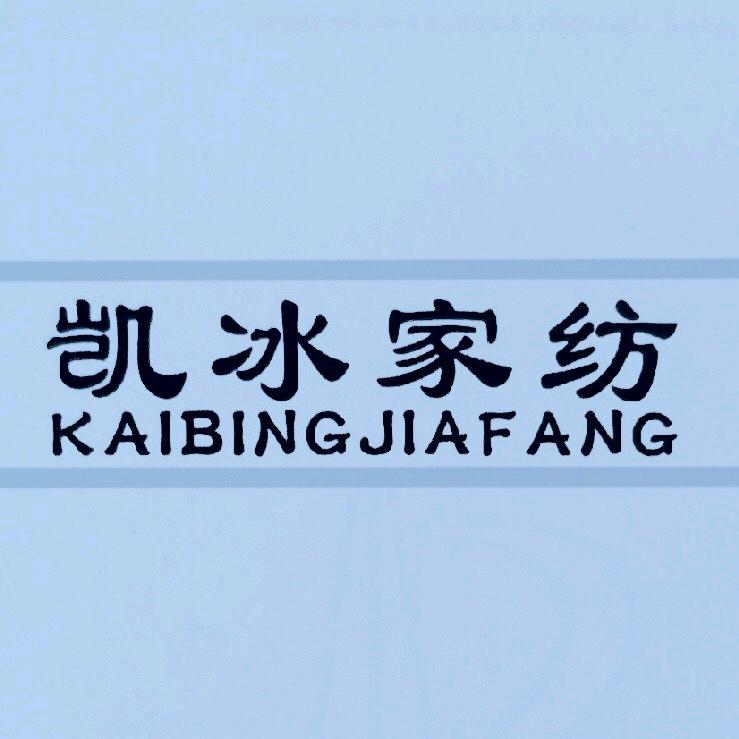 凯冰家纺