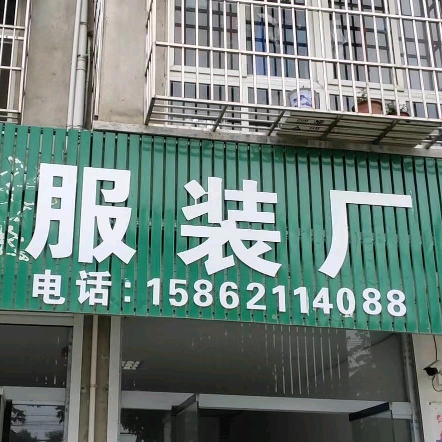 理想服装厂